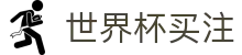 世界杯买注 - (中国)玉树世界杯买注集团股份有限公司欢迎您